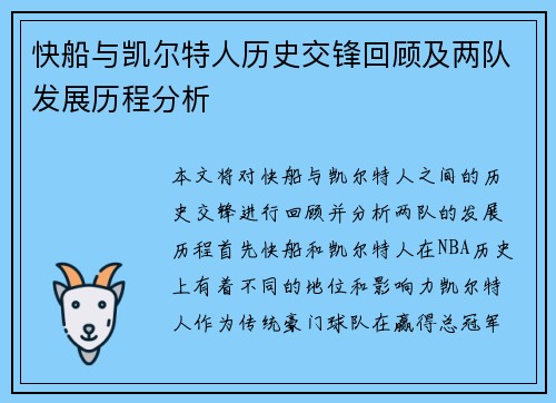 快船与凯尔特人历史交锋回顾及两队发展历程分析