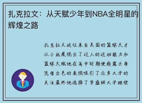 扎克拉文：从天赋少年到NBA全明星的辉煌之路