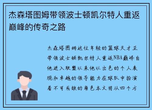杰森塔图姆带领波士顿凯尔特人重返巅峰的传奇之路