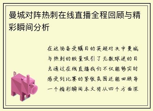 曼城对阵热刺在线直播全程回顾与精彩瞬间分析