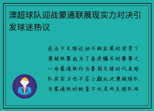 澳超球队迎战蒙通联展现实力对决引发球迷热议
