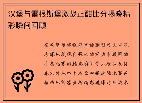 汉堡与雷根斯堡激战正酣比分揭晓精彩瞬间回顾