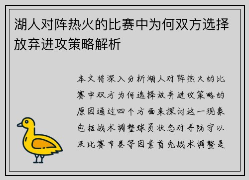 湖人对阵热火的比赛中为何双方选择放弃进攻策略解析