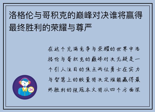 洛格伦与哥积克的巅峰对决谁将赢得最终胜利的荣耀与尊严