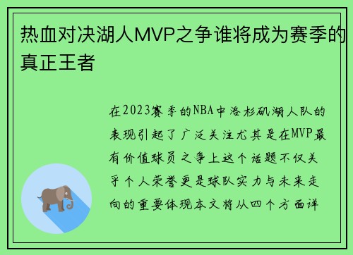 热血对决湖人MVP之争谁将成为赛季的真正王者