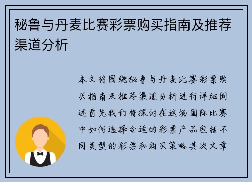 秘鲁与丹麦比赛彩票购买指南及推荐渠道分析