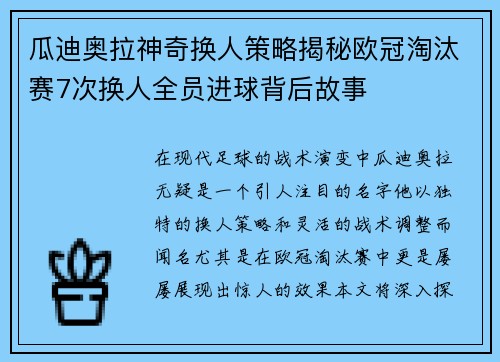 瓜迪奥拉神奇换人策略揭秘欧冠淘汰赛7次换人全员进球背后故事