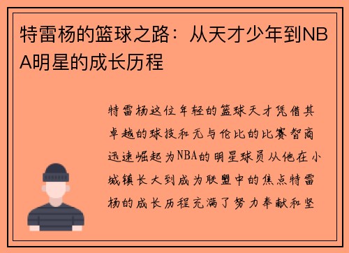特雷杨的篮球之路：从天才少年到NBA明星的成长历程