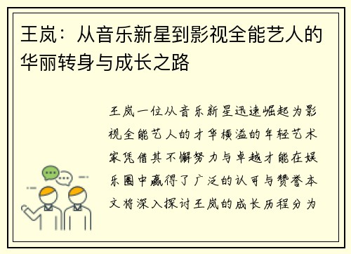 王岚：从音乐新星到影视全能艺人的华丽转身与成长之路