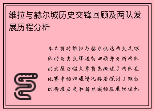 维拉与赫尔城历史交锋回顾及两队发展历程分析