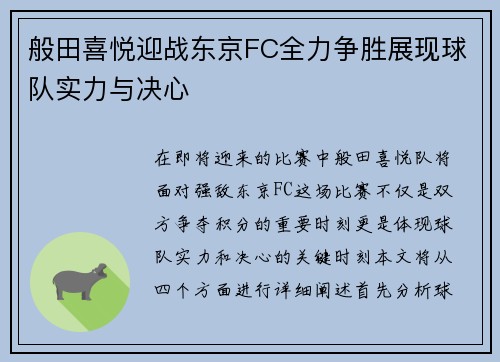 般田喜悦迎战东京FC全力争胜展现球队实力与决心