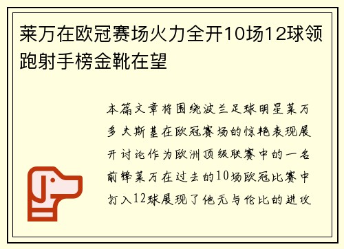 莱万在欧冠赛场火力全开10场12球领跑射手榜金靴在望