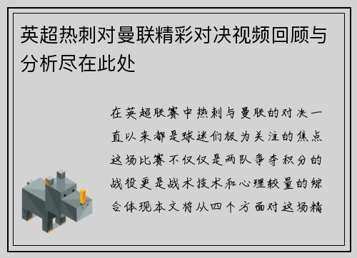 英超热刺对曼联精彩对决视频回顾与分析尽在此处