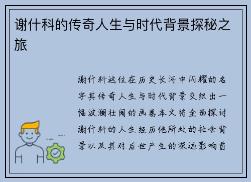 谢什科的传奇人生与时代背景探秘之旅