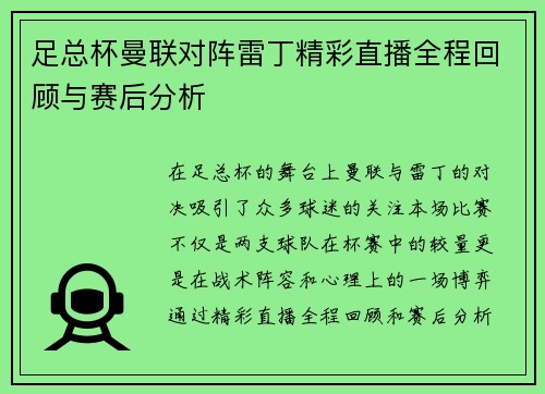 足总杯曼联对阵雷丁精彩直播全程回顾与赛后分析