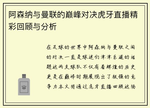 阿森纳与曼联的巅峰对决虎牙直播精彩回顾与分析