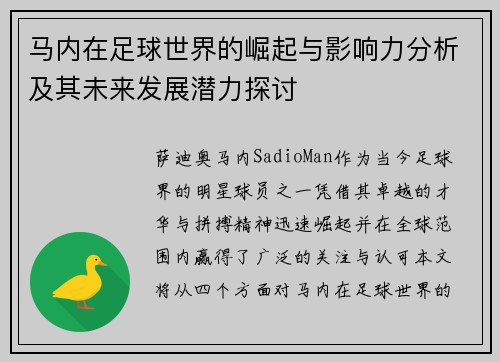 马内在足球世界的崛起与影响力分析及其未来发展潜力探讨