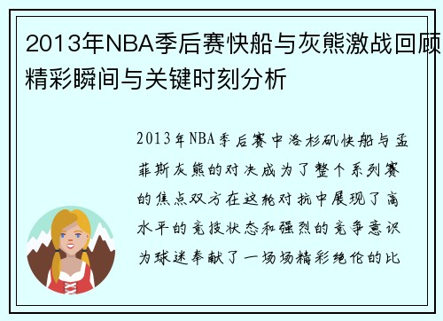 2013年NBA季后赛快船与灰熊激战回顾精彩瞬间与关键时刻分析