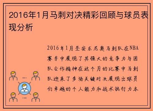 2016年1月马刺对决精彩回顾与球员表现分析