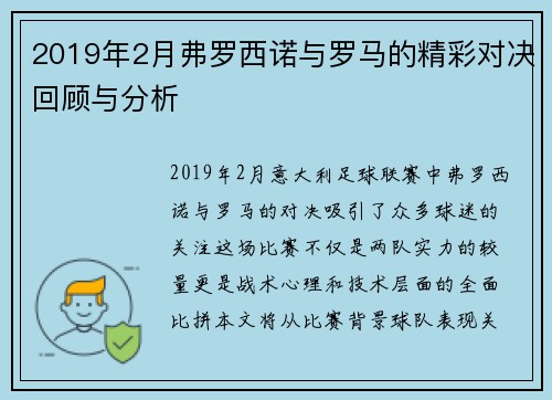 2019年2月弗罗西诺与罗马的精彩对决回顾与分析