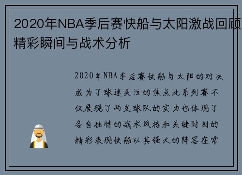 2020年NBA季后赛快船与太阳激战回顾精彩瞬间与战术分析