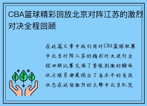 CBA篮球精彩回放北京对阵江苏的激烈对决全程回顾