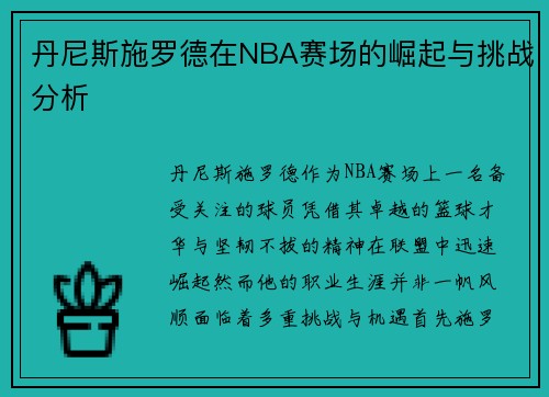丹尼斯施罗德在NBA赛场的崛起与挑战分析