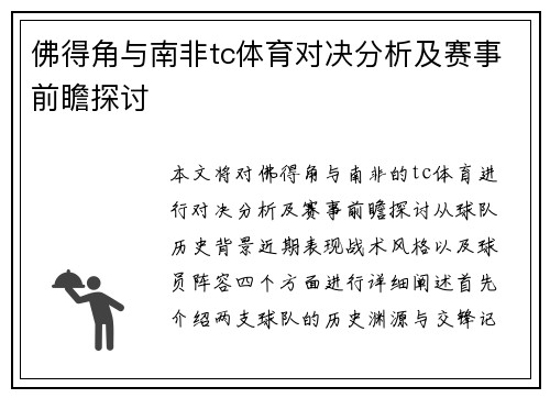 佛得角与南非tc体育对决分析及赛事前瞻探讨