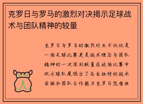 克罗日与罗马的激烈对决揭示足球战术与团队精神的较量