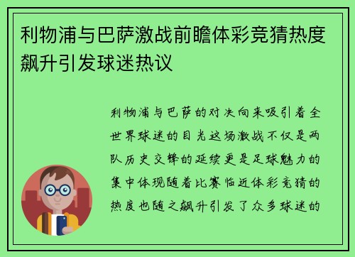 利物浦与巴萨激战前瞻体彩竞猜热度飙升引发球迷热议