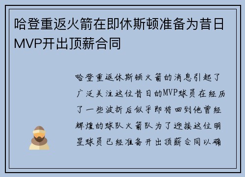 哈登重返火箭在即休斯顿准备为昔日MVP开出顶薪合同