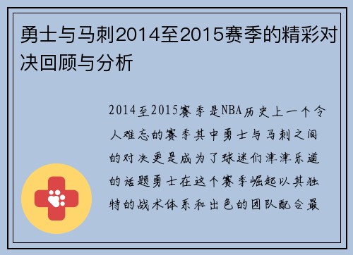 勇士与马刺2014至2015赛季的精彩对决回顾与分析