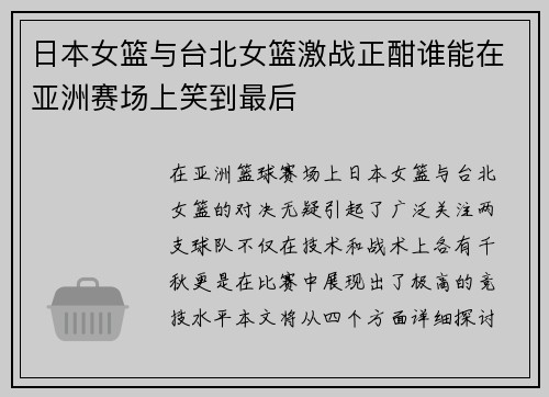 日本女篮与台北女篮激战正酣谁能在亚洲赛场上笑到最后