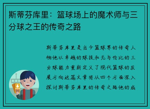 斯蒂芬库里：篮球场上的魔术师与三分球之王的传奇之路