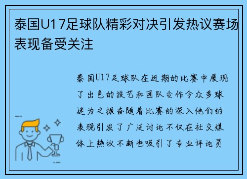 泰国U17足球队精彩对决引发热议赛场表现备受关注