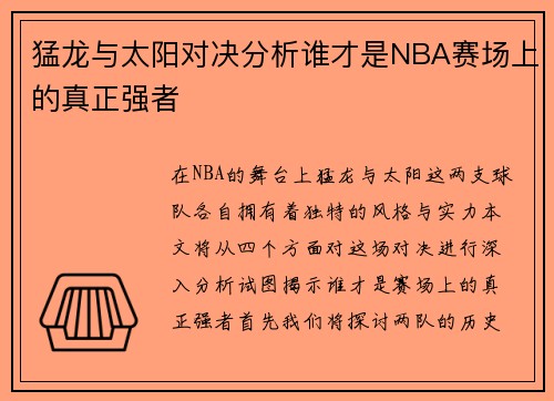 猛龙与太阳对决分析谁才是NBA赛场上的真正强者