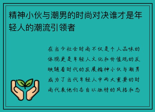 精神小伙与潮男的时尚对决谁才是年轻人的潮流引领者
