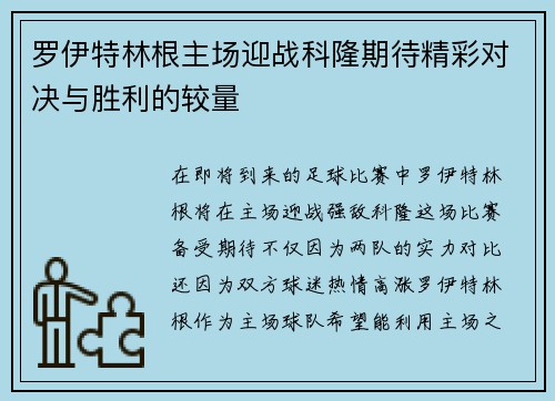 罗伊特林根主场迎战科隆期待精彩对决与胜利的较量