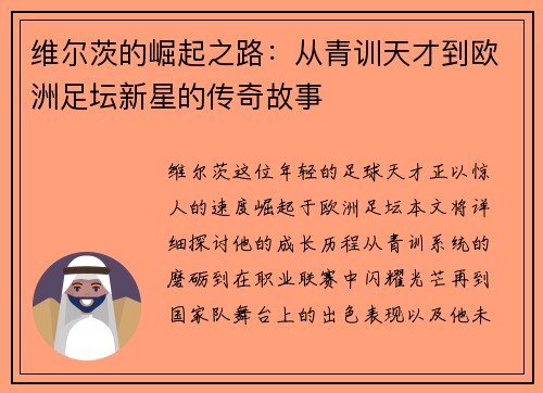 维尔茨的崛起之路：从青训天才到欧洲足坛新星的传奇故事