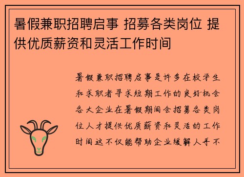 暑假兼职招聘启事 招募各类岗位 提供优质薪资和灵活工作时间