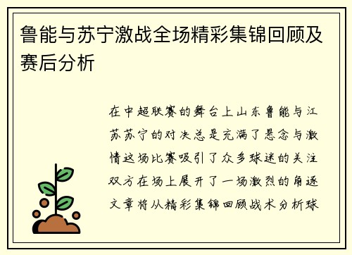 鲁能与苏宁激战全场精彩集锦回顾及赛后分析