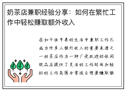 奶茶店兼职经验分享：如何在繁忙工作中轻松赚取额外收入
