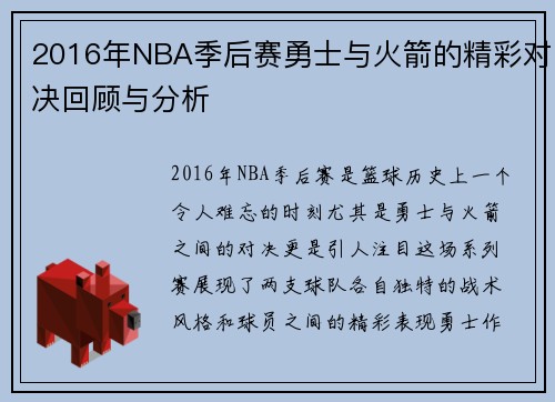 2016年NBA季后赛勇士与火箭的精彩对决回顾与分析