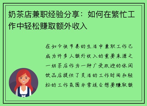 奶茶店兼职经验分享：如何在繁忙工作中轻松赚取额外收入