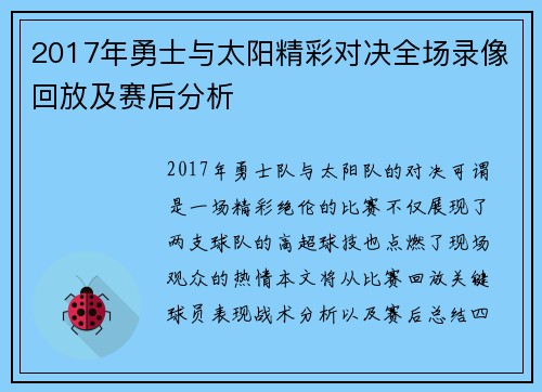 2017年勇士与太阳精彩对决全场录像回放及赛后分析