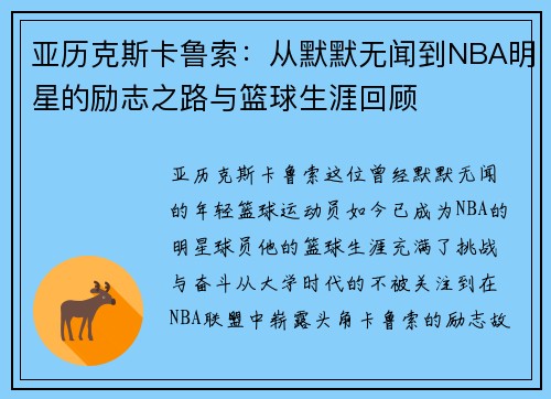 亚历克斯卡鲁索：从默默无闻到NBA明星的励志之路与篮球生涯回顾