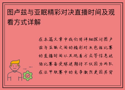 图卢兹与亚眠精彩对决直播时间及观看方式详解