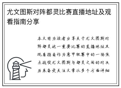 尤文图斯对阵都灵比赛直播地址及观看指南分享