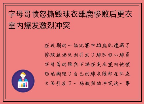 字母哥愤怒撕毁球衣雄鹿惨败后更衣室内爆发激烈冲突