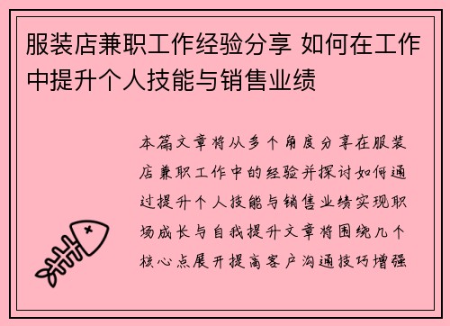 服装店兼职工作经验分享 如何在工作中提升个人技能与销售业绩